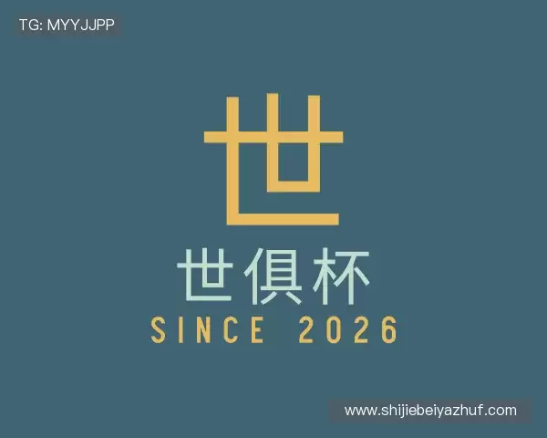 解读世俱杯下注